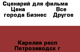 Сценарий для фильма. › Цена ­ 3 100 000 - Все города Бизнес » Другое   . Карелия респ.,Петрозаводск г.